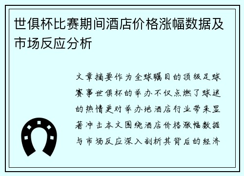 世俱杯比赛期间酒店价格涨幅数据及市场反应分析