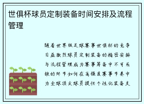世俱杯球员定制装备时间安排及流程管理
