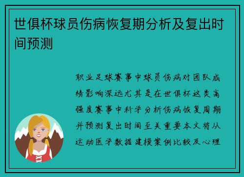 世俱杯球员伤病恢复期分析及复出时间预测