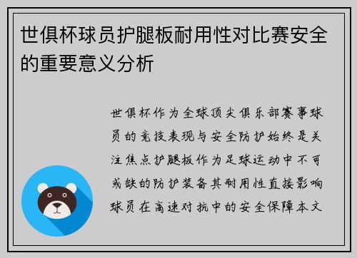 世俱杯球员护腿板耐用性对比赛安全的重要意义分析