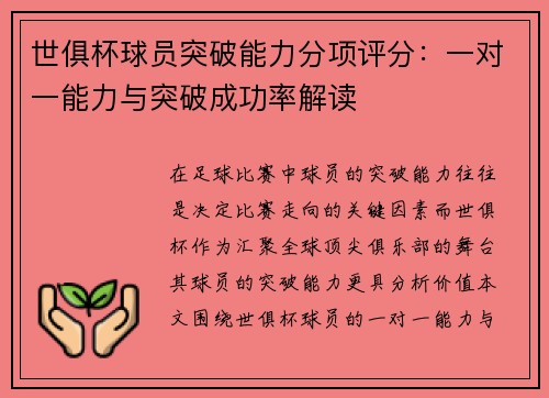 世俱杯球员突破能力分项评分：一对一能力与突破成功率解读
