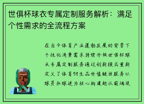 世俱杯球衣专属定制服务解析：满足个性需求的全流程方案