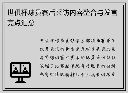 世俱杯球员赛后采访内容整合与发言亮点汇总