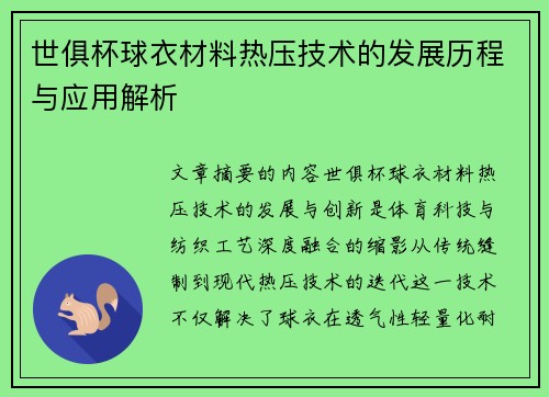世俱杯球衣材料热压技术的发展历程与应用解析