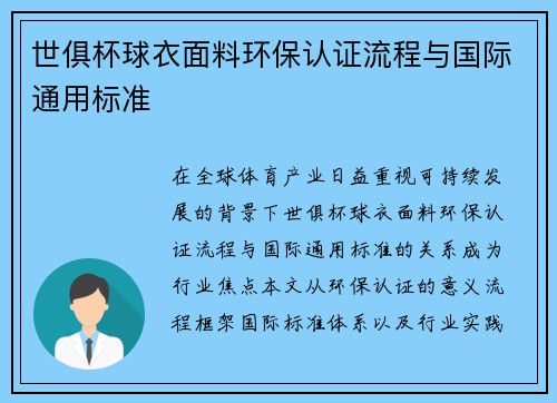 世俱杯球衣面料环保认证流程与国际通用标准